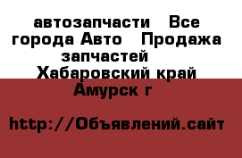 автозапчасти - Все города Авто » Продажа запчастей   . Хабаровский край,Амурск г.